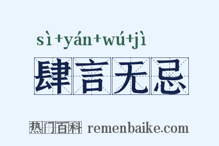 肆言无忌是什么意思的图片